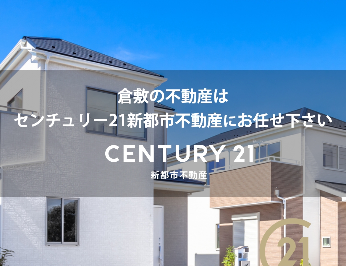 倉敷市の不動産売買はセンチュリー21新都市不動産へ！新築住宅・中古住宅・分譲住宅地の購入・無料査定のご相談はセンチュリー21新都市不動産